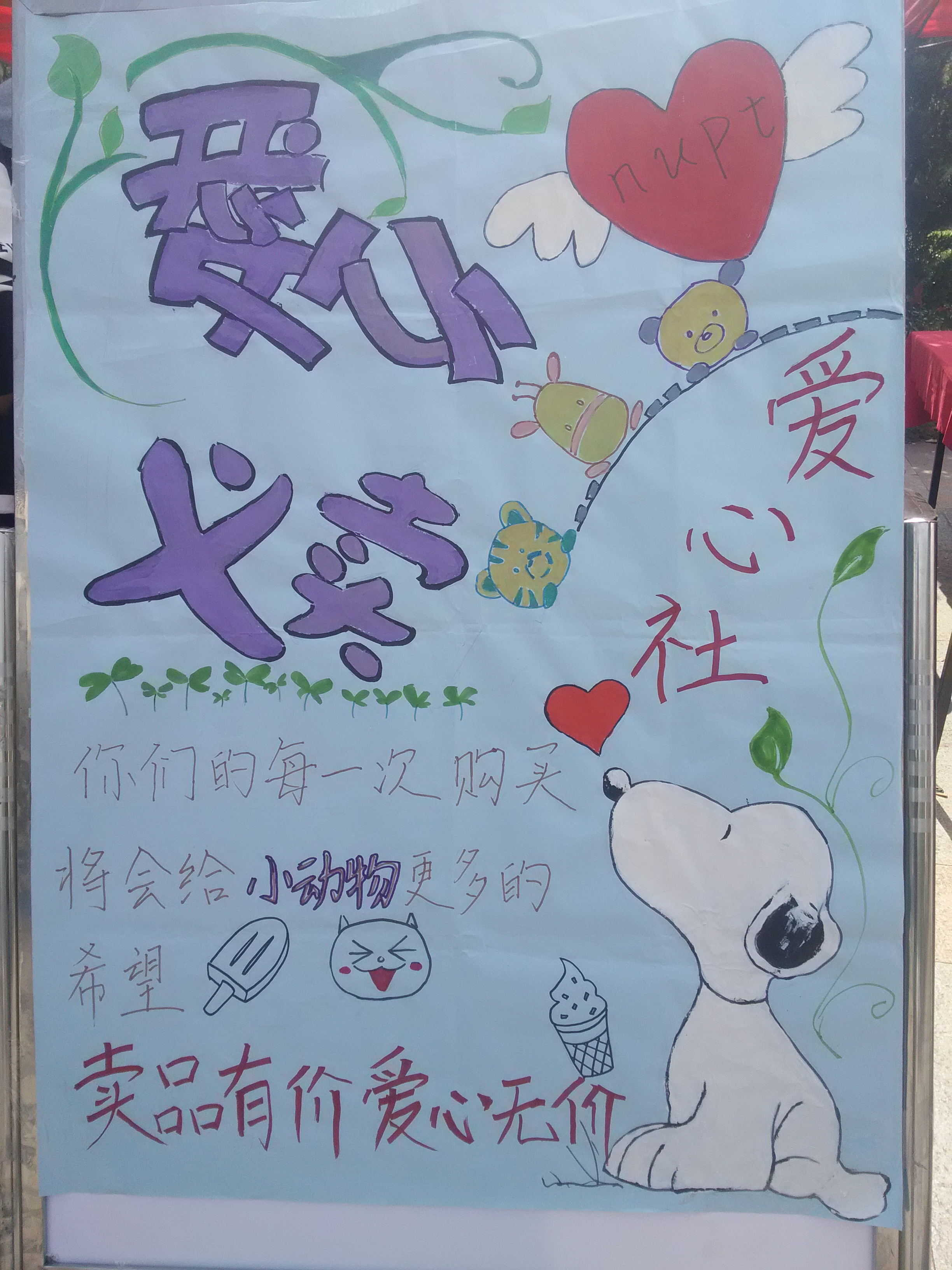 阿福义卖-------卖品有价,爱心无价