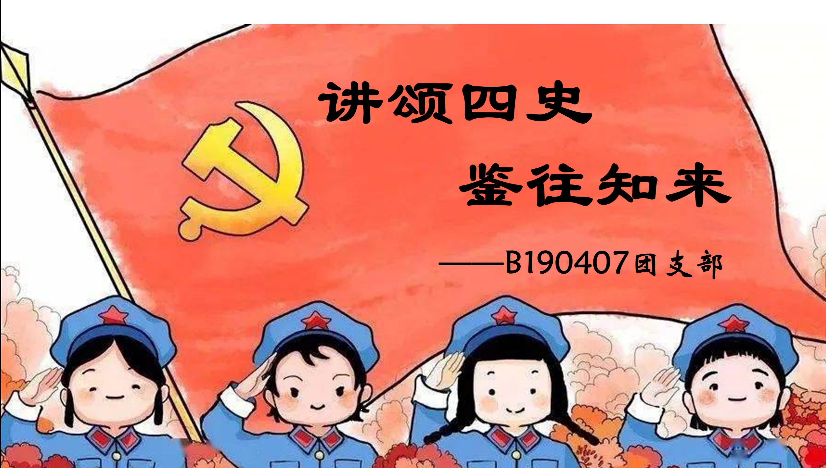 图为b190407团支部"讲颂四史 鉴往知来"主题团日活动此外,各支部团
